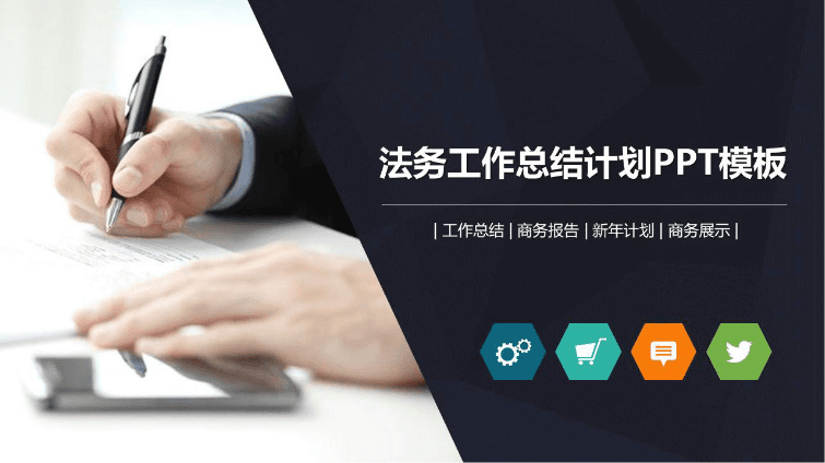 时尚简约大气法务工作年终总结ppt