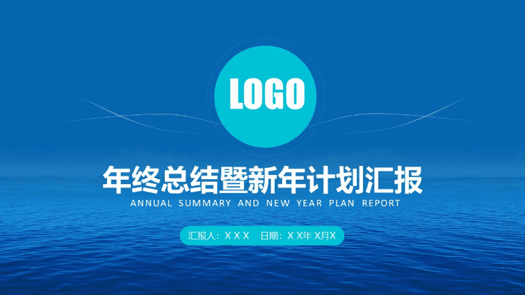 精美实用商务蓝年终总结工作计划ppt模板
