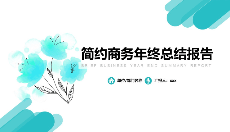 水彩艺术范简约扁平化商务年终总结报告ppt模板