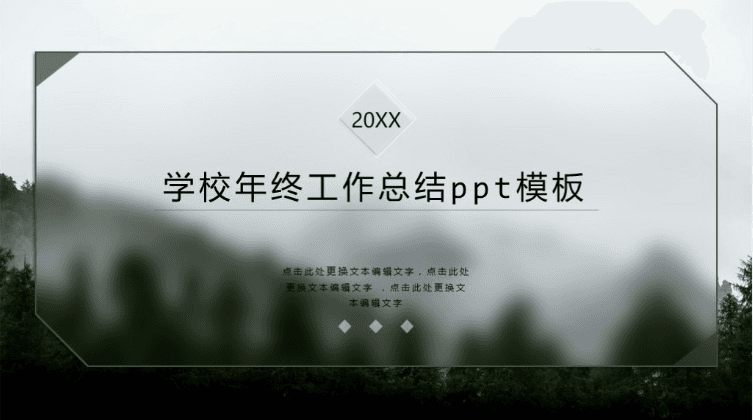 清新简洁大气学校年终工作总结ppt模板