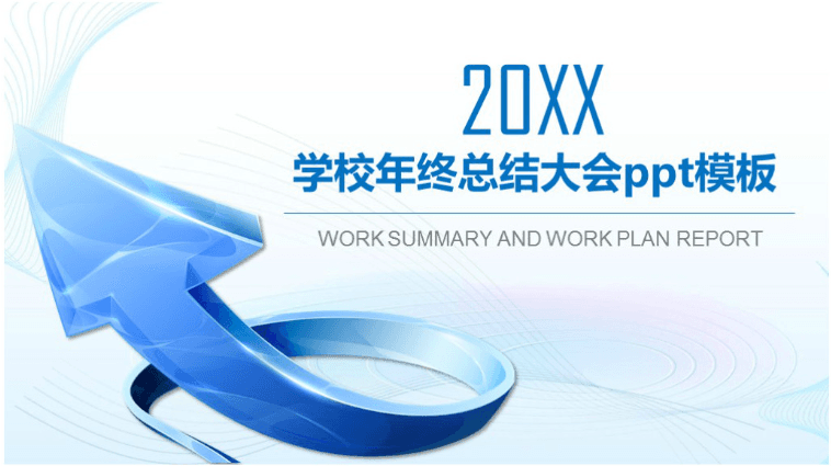 清新大气时尚学校年终总结大会ppt模板