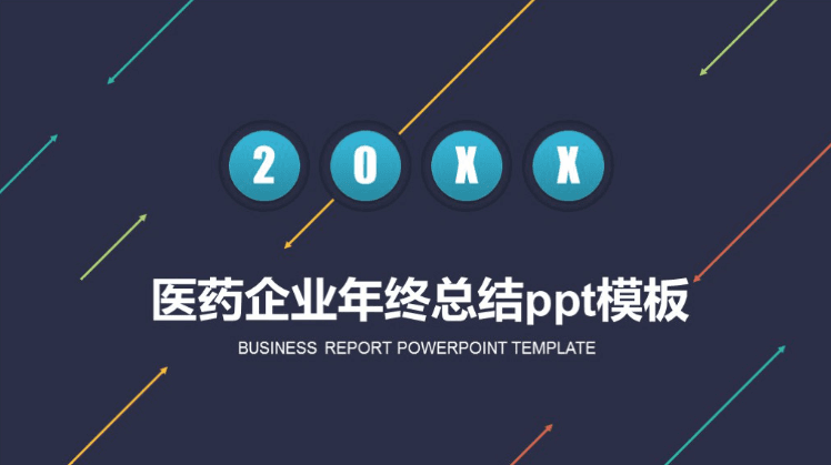 清新大气时尚医药企业年终总结ppt模板