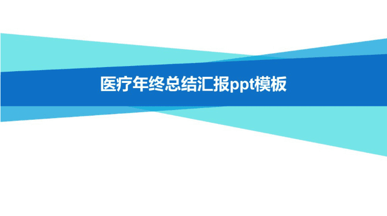 清新简洁时尚医疗年终总结汇报ppt模板