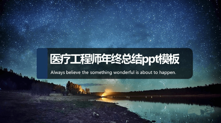 简洁时尚大气医疗工程师年终总结ppt模板