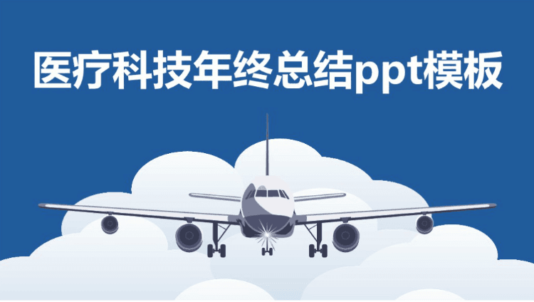 清新简洁时尚医疗科技年终总结ppt模板