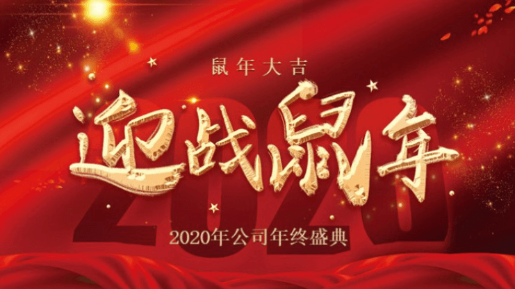 清新大气实用鼠年公司年终盛典ppt模板