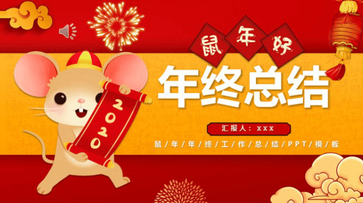 清新大气时尚鼠年年终总结ppt模板
