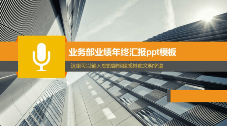 简洁清新大气业务部业绩年终汇报ppt模板