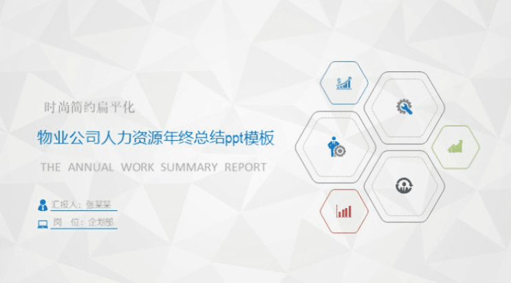 清新大气实用物业公司人力资源年终总结ppt模板