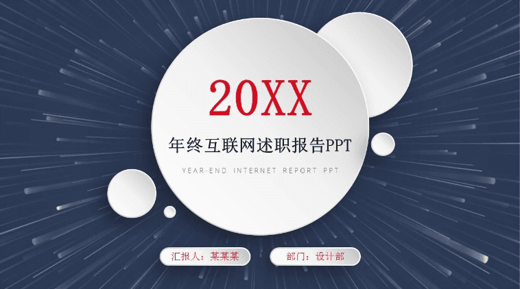 互联网行业年终述职报告通用ppt模板