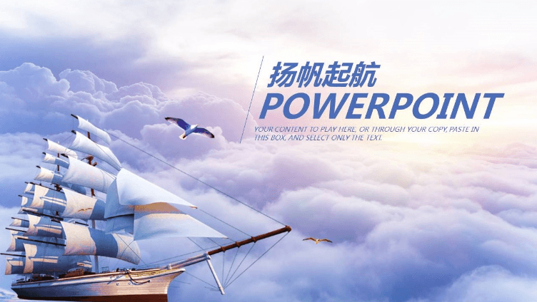 扬帆起航背景年终工作总结ppt模板