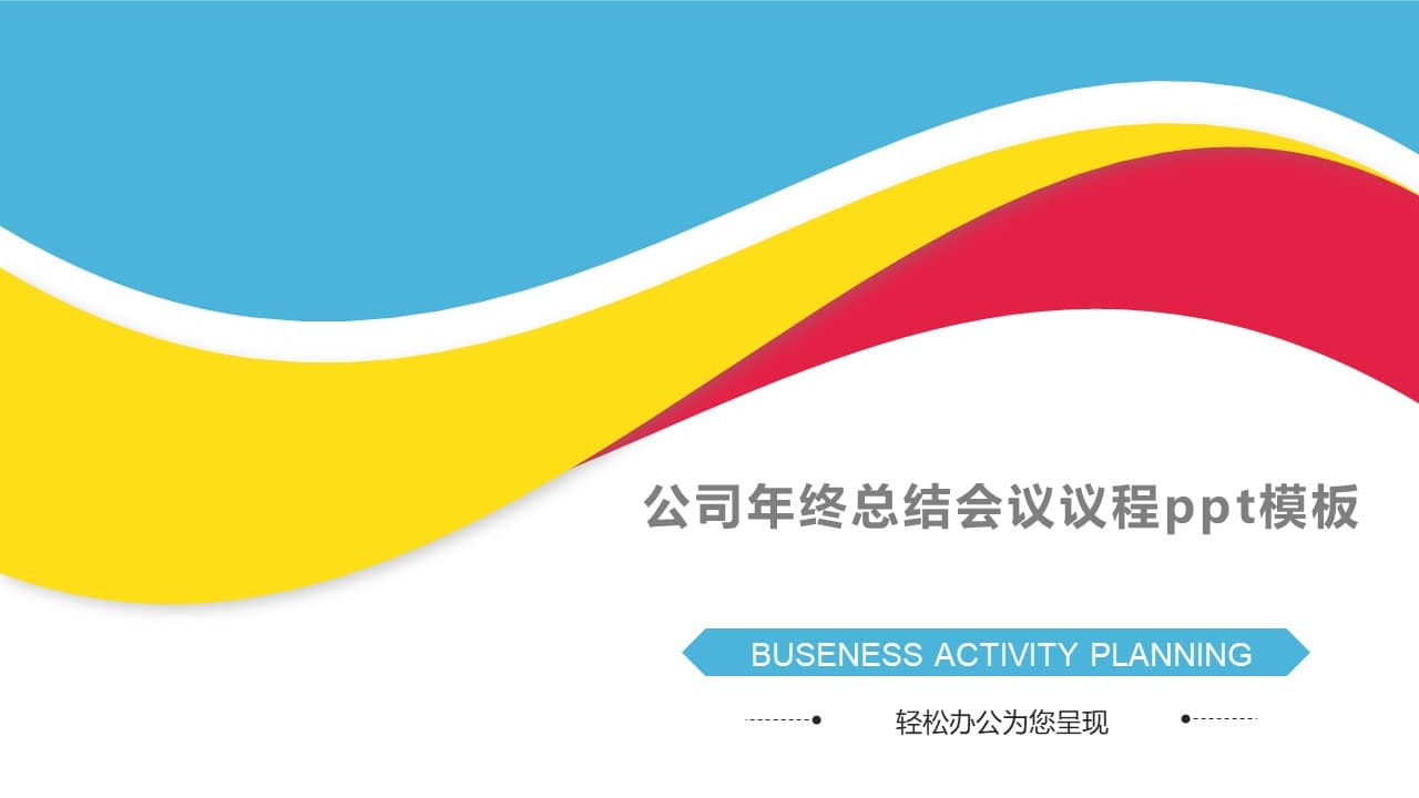 简洁大气清新公司年终总结会议议程ppt模板