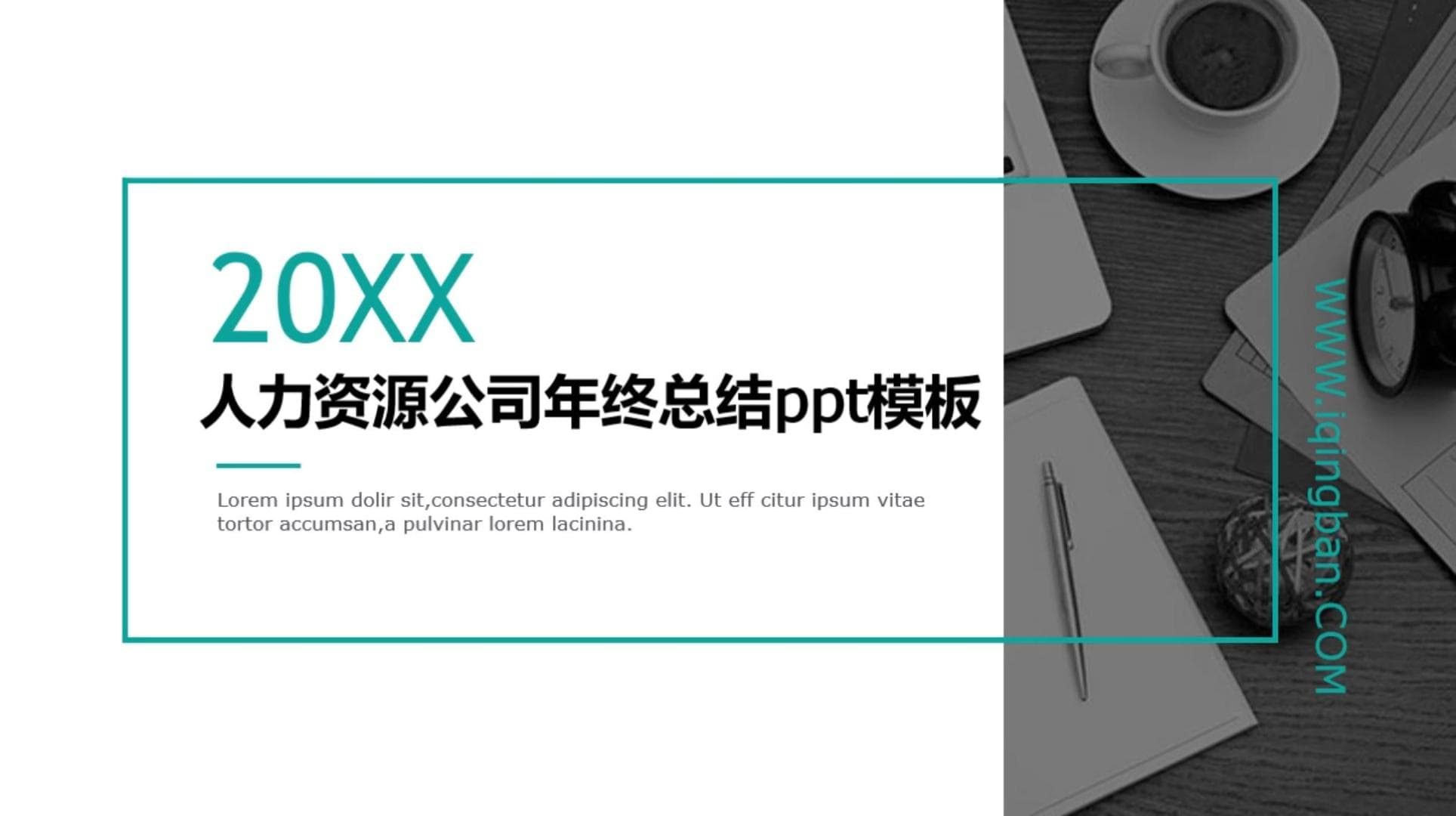 简洁大气清新人力资源公司年终总结ppt模板