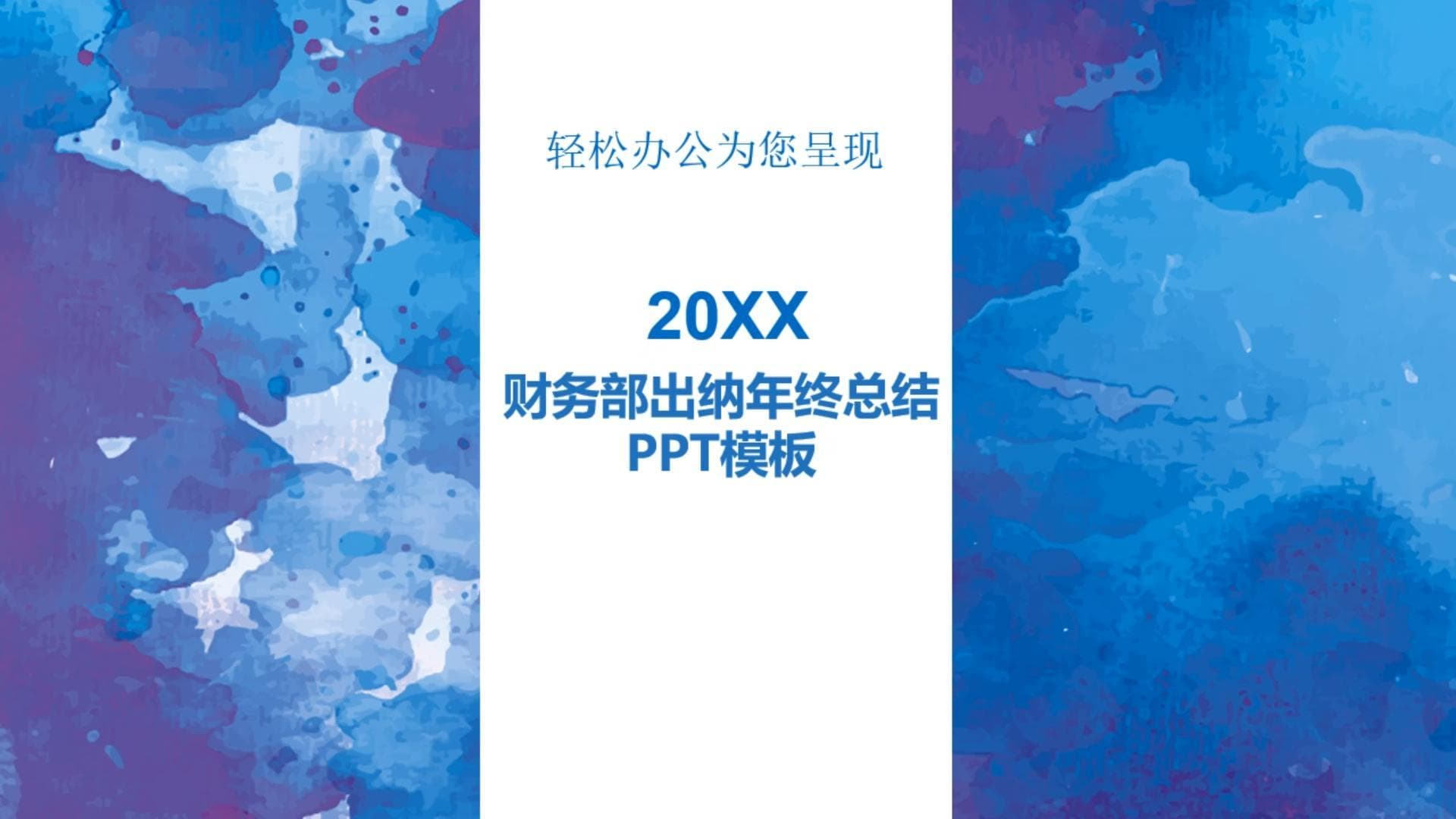 简洁时尚大气财务部出纳年终总结ppt模板