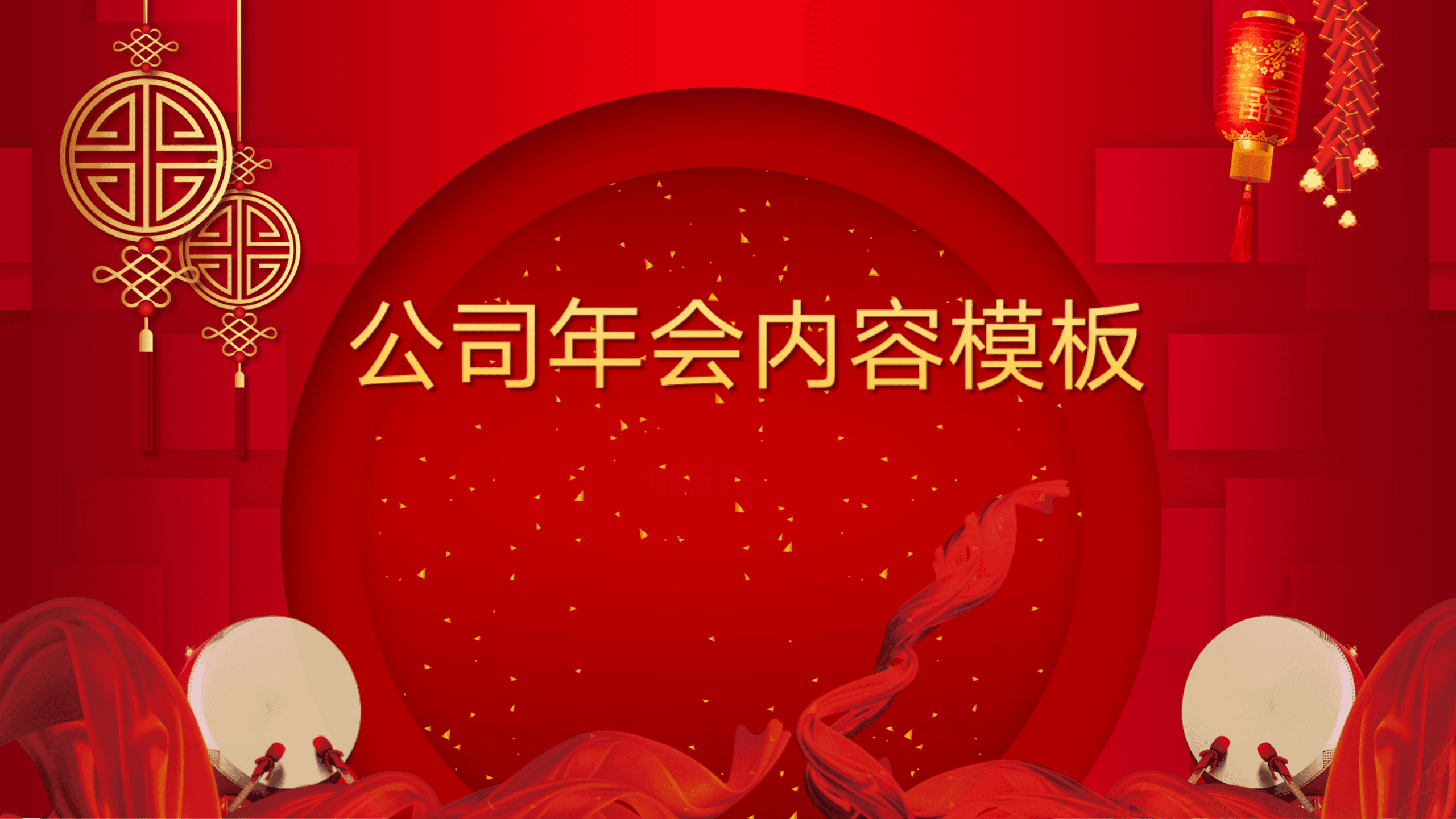 动态效果大红色喜庆年会总结PPT模板