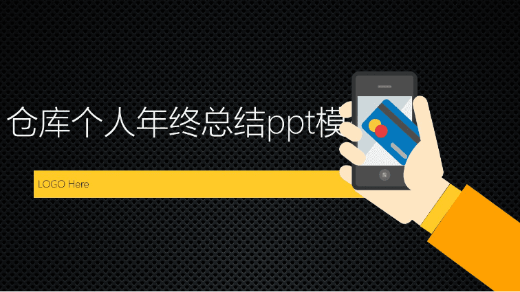 清新大气时尚仓库个人年终总结ppt模板