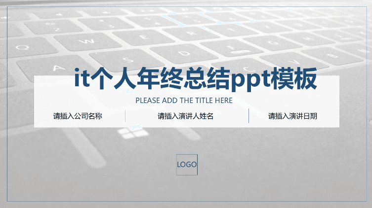 清新大气实用it个人年终总结ppt模板