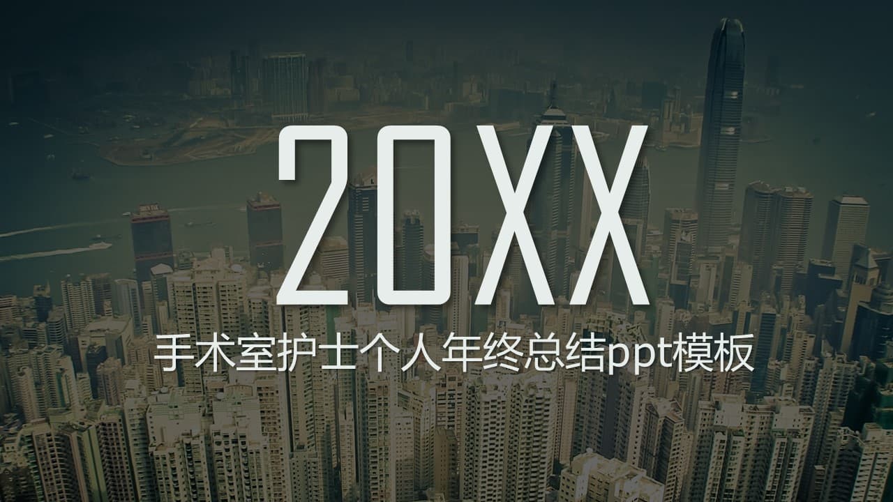 清新大气实用手术室护士个人年终总结ppt模板