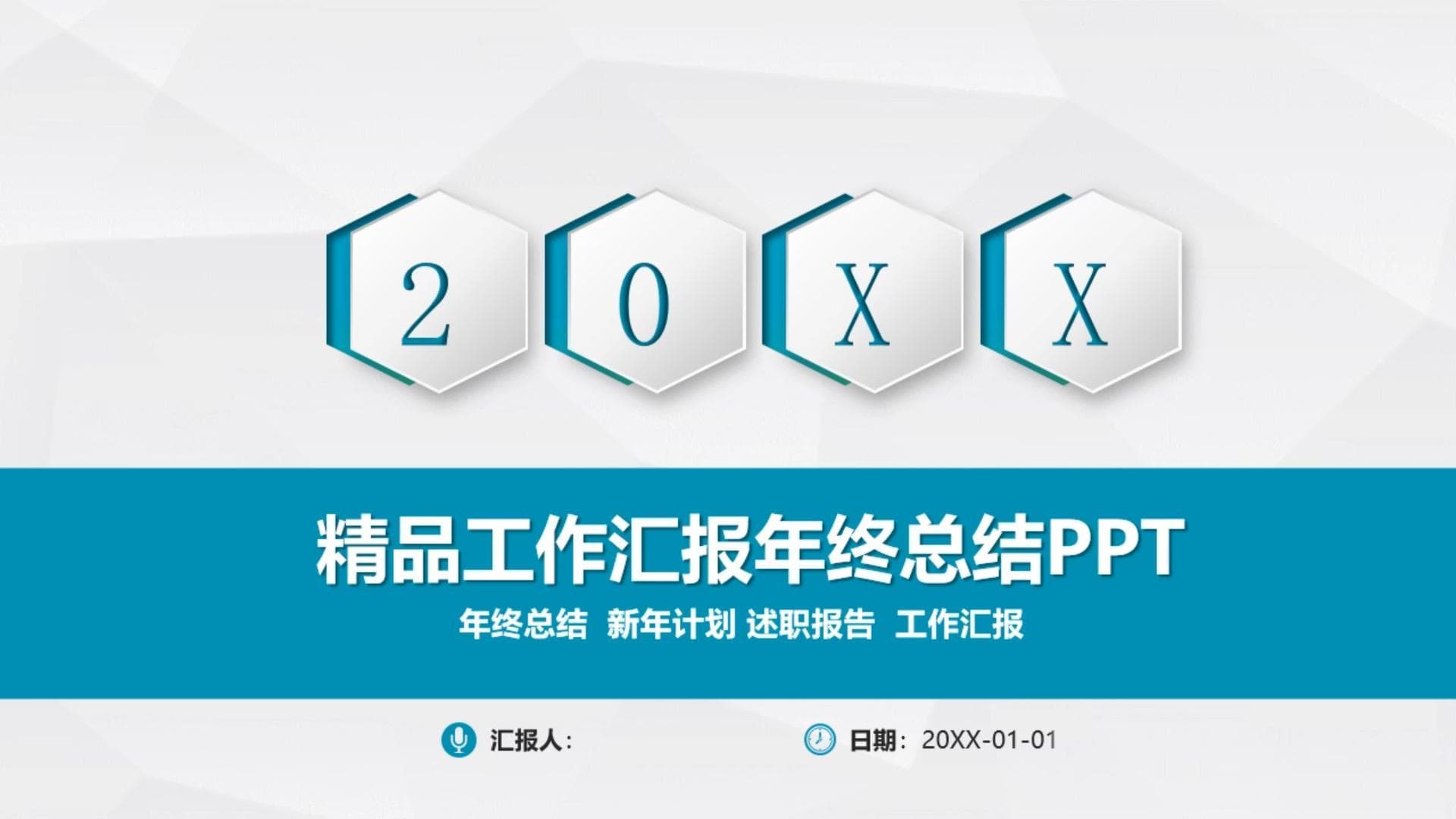 精品工作汇报年终总结ppt模板