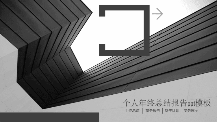 简洁清新时尚个人年终总结报告ppt模板