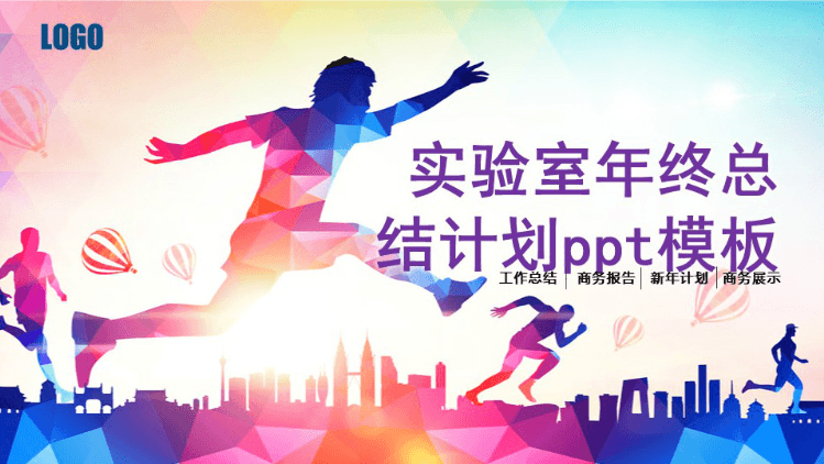 简洁清新时尚实验室年终总结计划ppt模板