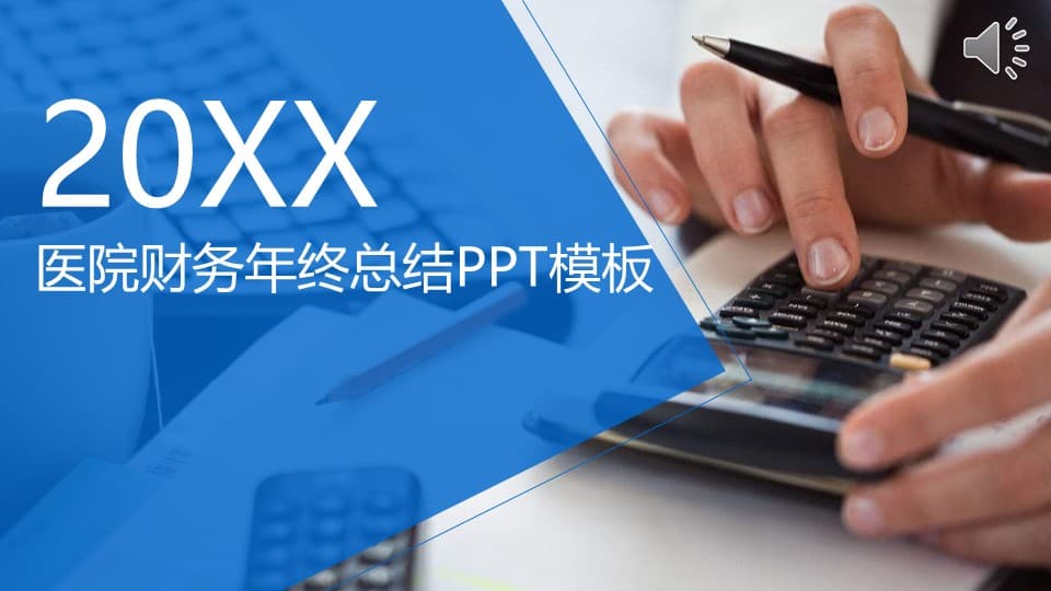 简洁时尚大气医院财务年终总结ppt模板