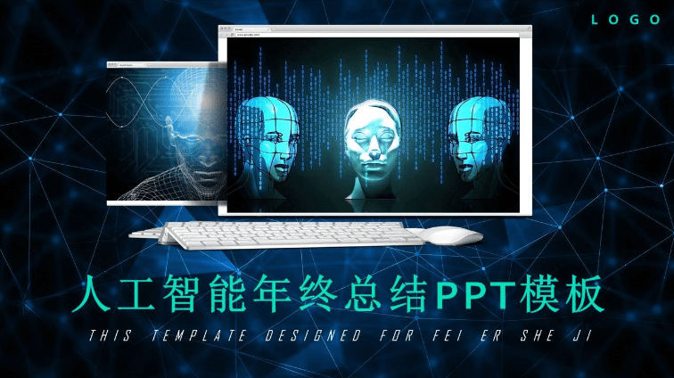 人工智能年终总结ppt模板