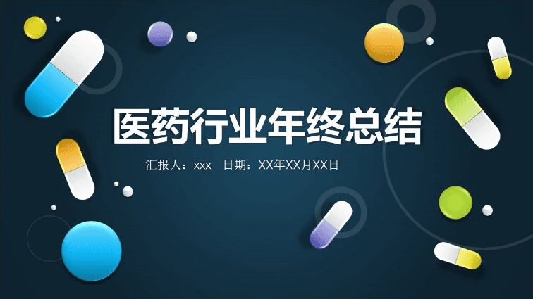 医药行业年终总结ppt模板