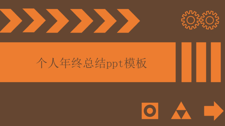 简洁清新实用个人年终总结ppt模板