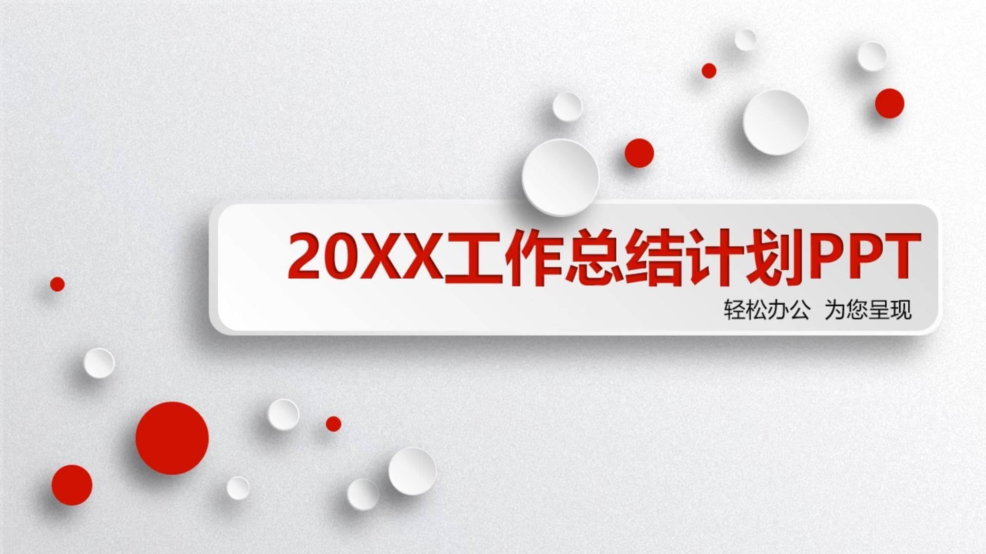 简洁实用年终总结汇报与新年计划ppt模板