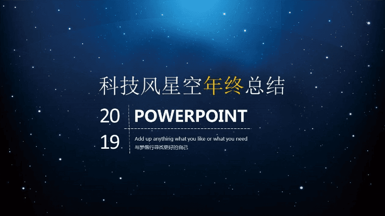 科技风星空互联网行业年终总结ppt模板