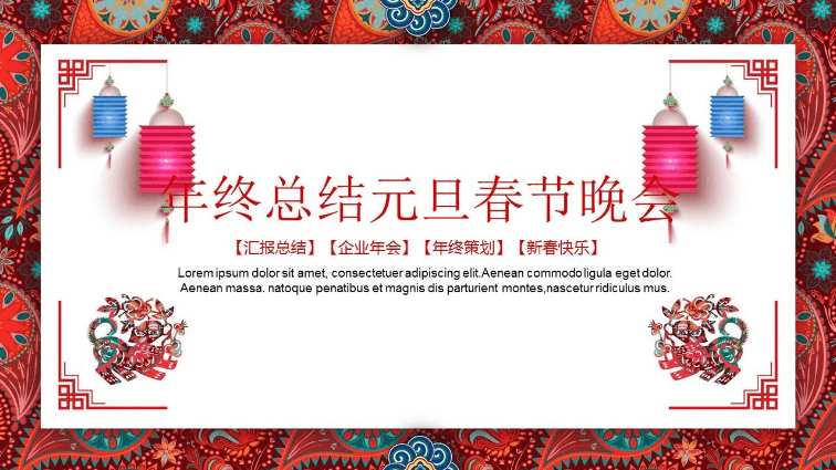 喜庆红色年终总结元旦春节晚会ppt模板