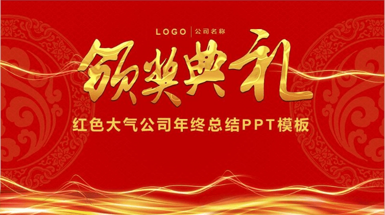 红色大气公司年终总结颁奖典礼PPT模板