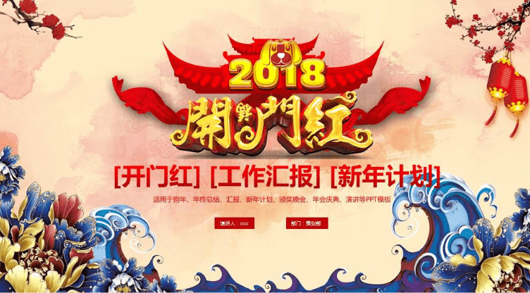 中国创意开门红新春年终总结汇报ppt模板