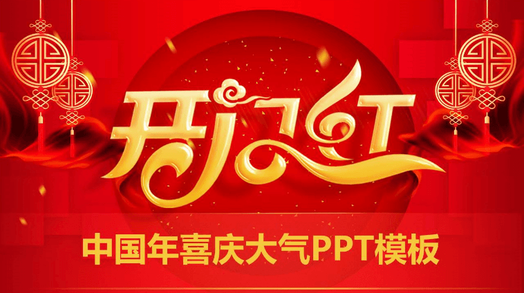 年会开门红新春年终总结汇报ppt模板