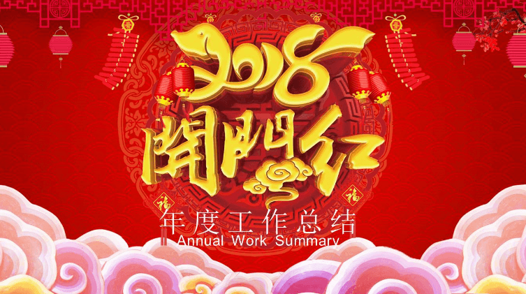 年度开门红新春年终总结汇报ppt模板