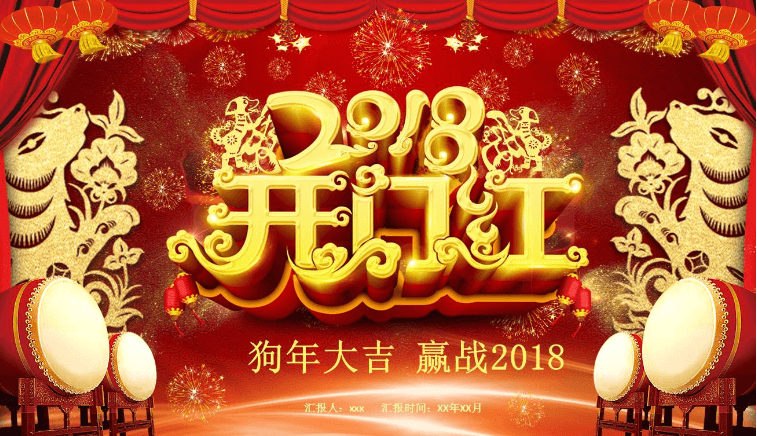 狗年大吉晚会开门红新春年终总结汇报ppt模板