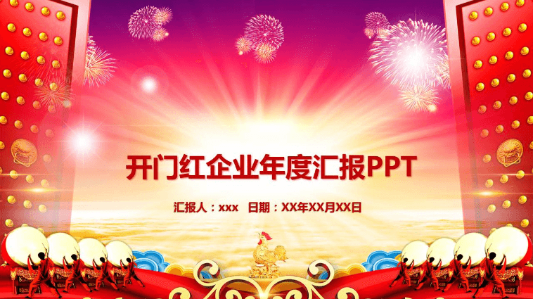创意开门红新春年终总结汇报ppt模板