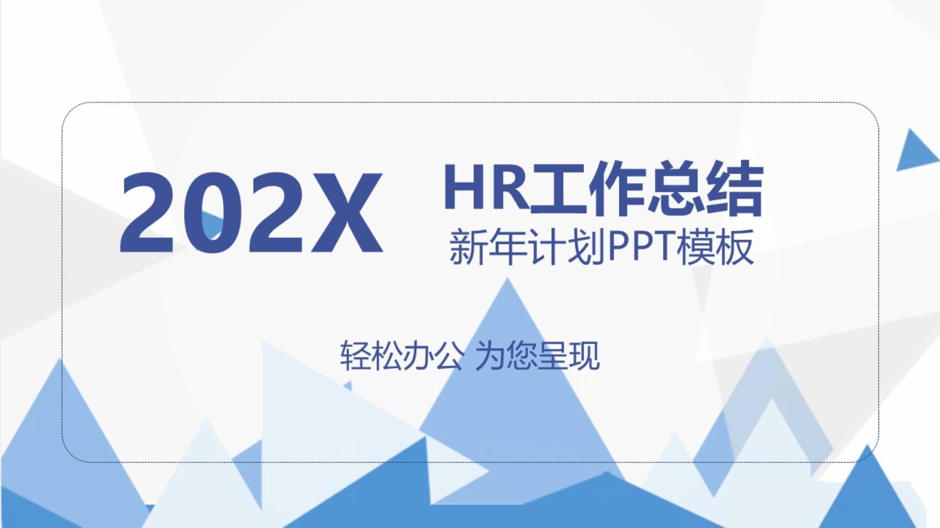 HR工作总结及新年计划ppt模板