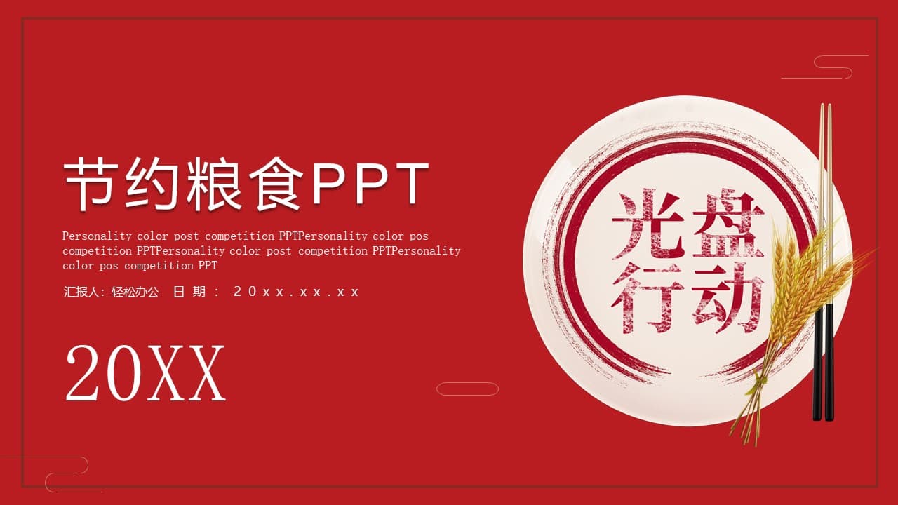 红色光盘行动节约粮食ppt模板