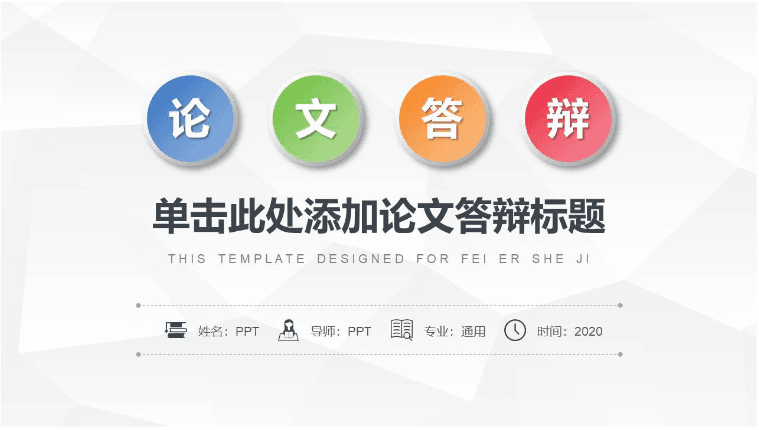 时尚简约大气实习答辩ppt模板免费下载