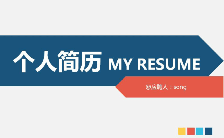 个人简历ppt模板下载免费下载