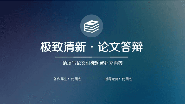 毕业论文答辩ppt模板免费下载