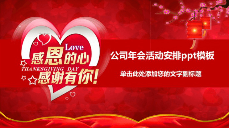 简洁清新大气公司年会活动安排ppt模板