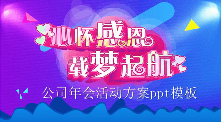 清新简洁大气公司年会活动方案ppt模板