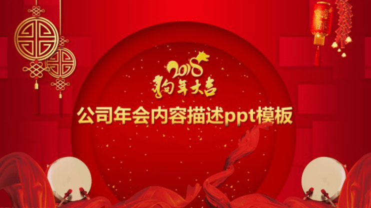 简洁大气清新公司年会内容描述ppt模板