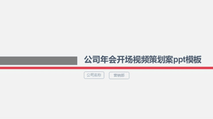 简洁公司年会开场视频策划案ppt模板