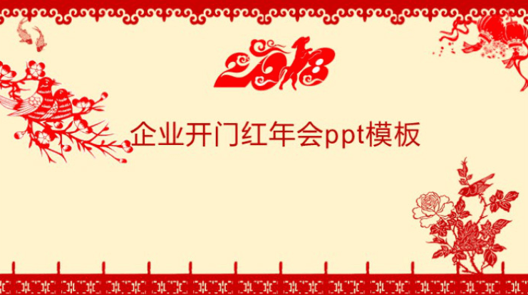 清新大气时尚企业开门红年会ppt模板