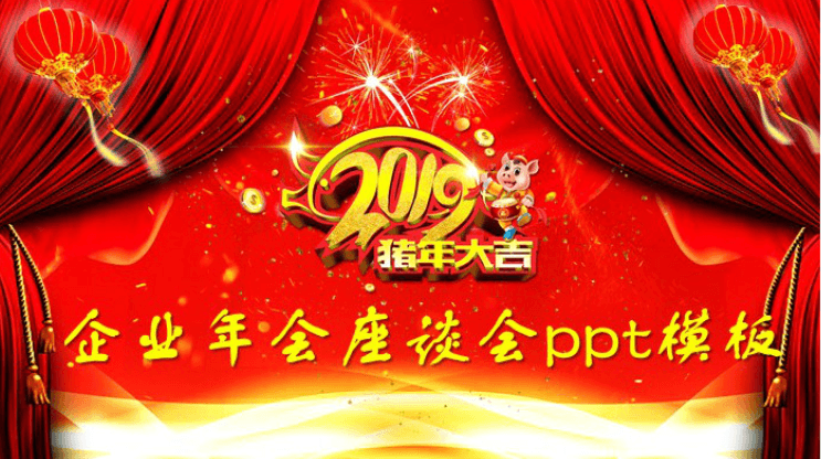 简洁时尚清新企业年会座谈会ppt模板