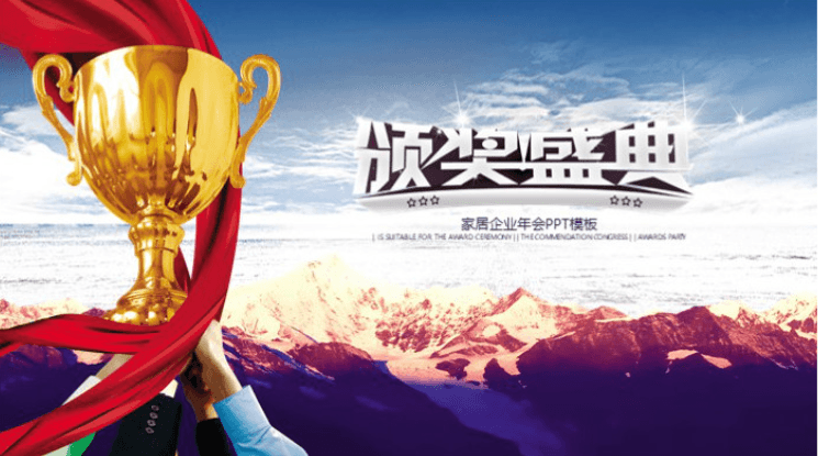 简洁时尚清新家居企业年会ppt模板